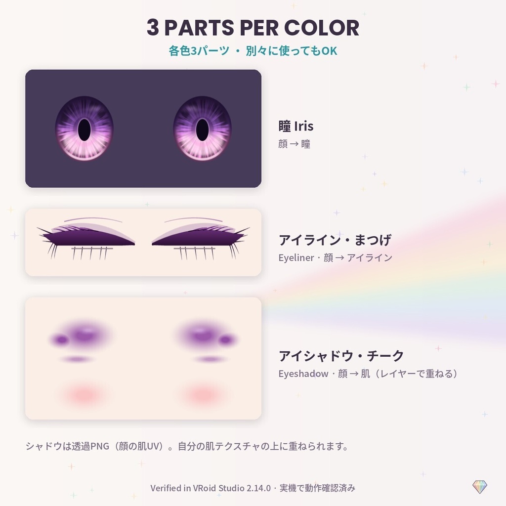 【無料あり】【VRoid】PrismEyes MATCHED おそろいメイク|瞳・アイライン・まつげ・アイシャドウ・チーク 同色8色キット