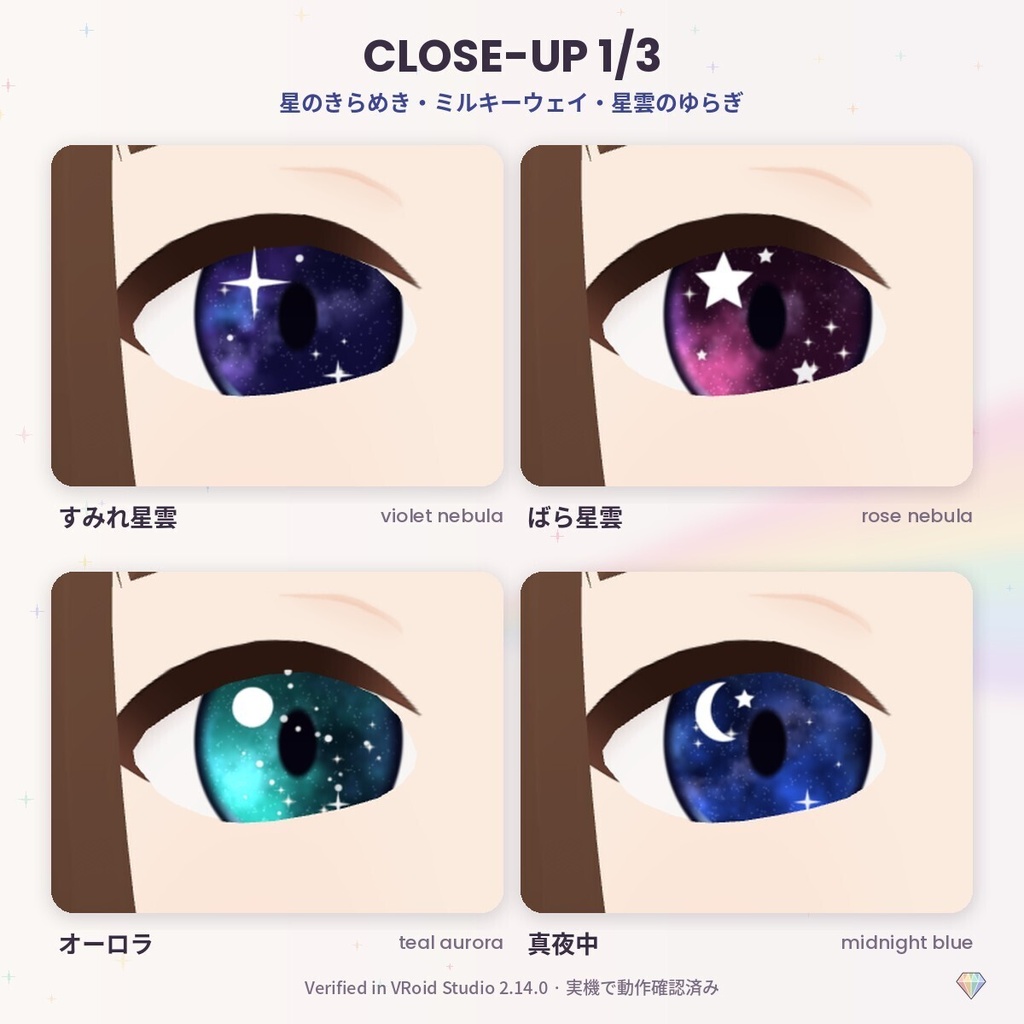 【無料あり】【VRoid】PrismEyes GALAXY 星空の瞳|宇宙の瞳テクスチャ12色(瞳孔あり/なし)+ハイライト4種