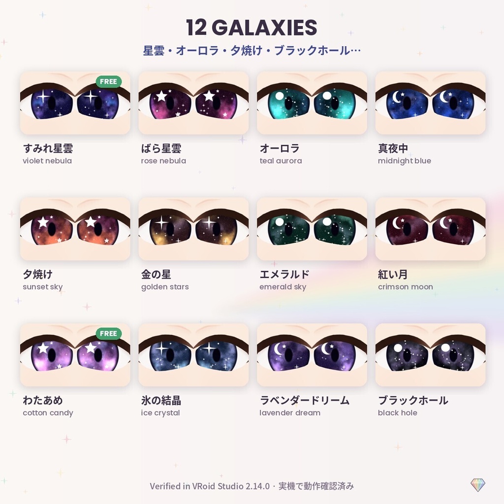 【無料あり】【VRoid】PrismEyes GALAXY 星空の瞳|宇宙の瞳テクスチャ12色(瞳孔あり/なし)+ハイライト4種