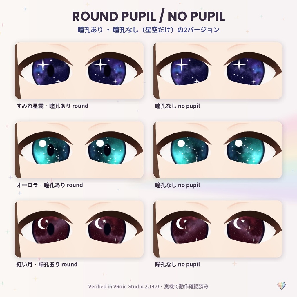 【無料あり】【VRoid】PrismEyes GALAXY 星空の瞳|宇宙の瞳テクスチャ12色(瞳孔あり/なし)+ハイライト4種