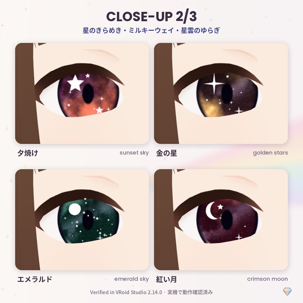 【無料あり】【VRoid】PrismEyes GALAXY 星空の瞳|宇宙の瞳テクスチャ12色(瞳孔あり/なし)+ハイライト4種