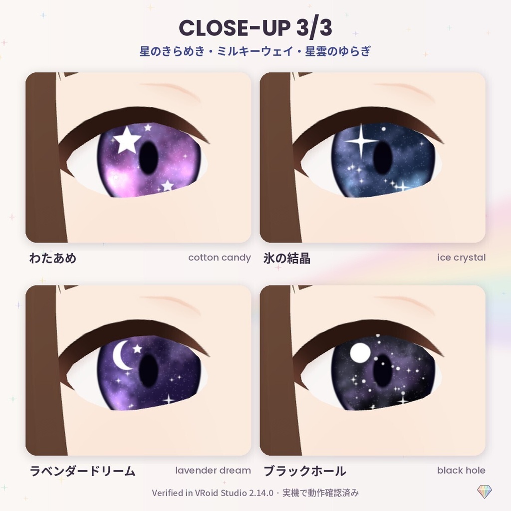 【無料あり】【VRoid】PrismEyes GALAXY 星空の瞳|宇宙の瞳テクスチャ12色(瞳孔あり/なし)+ハイライト4種