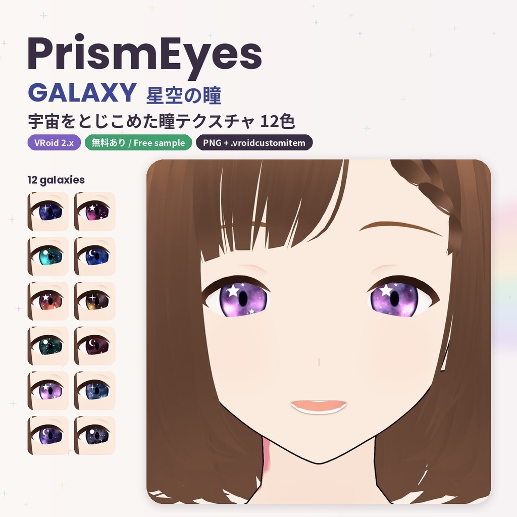 【無料あり】【VRoid】PrismEyes GALAXY 星空の瞳｜宇宙の瞳テクスチャ12色（瞳孔あり/なし）＋ハイライト4種