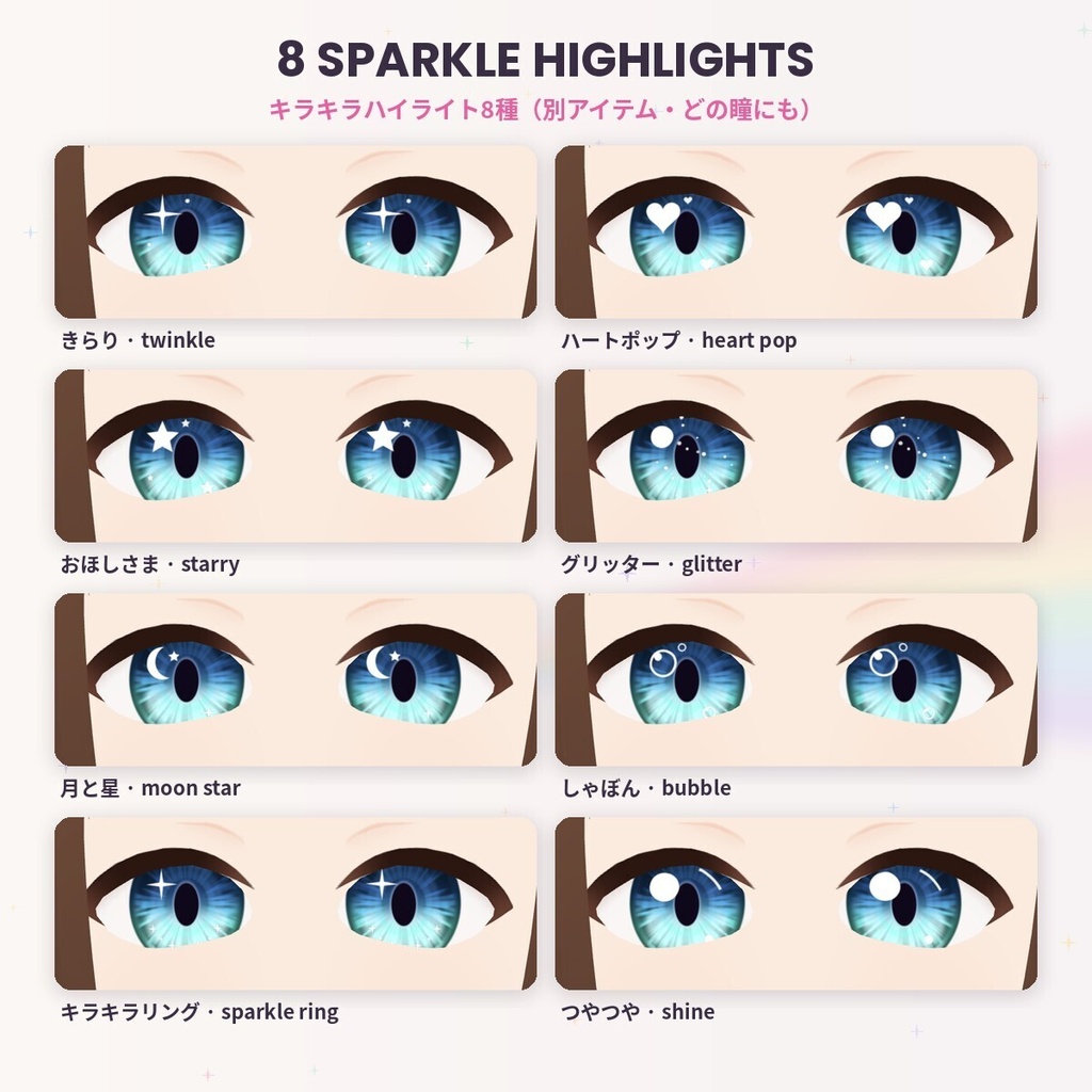 【無料あり】【VRoid】PrismEyes KIRAKIRA キラキラ|グラデ瞳10色×ハート・星など瞳孔6種×ハイライト8種 PSD/レイヤー分け
