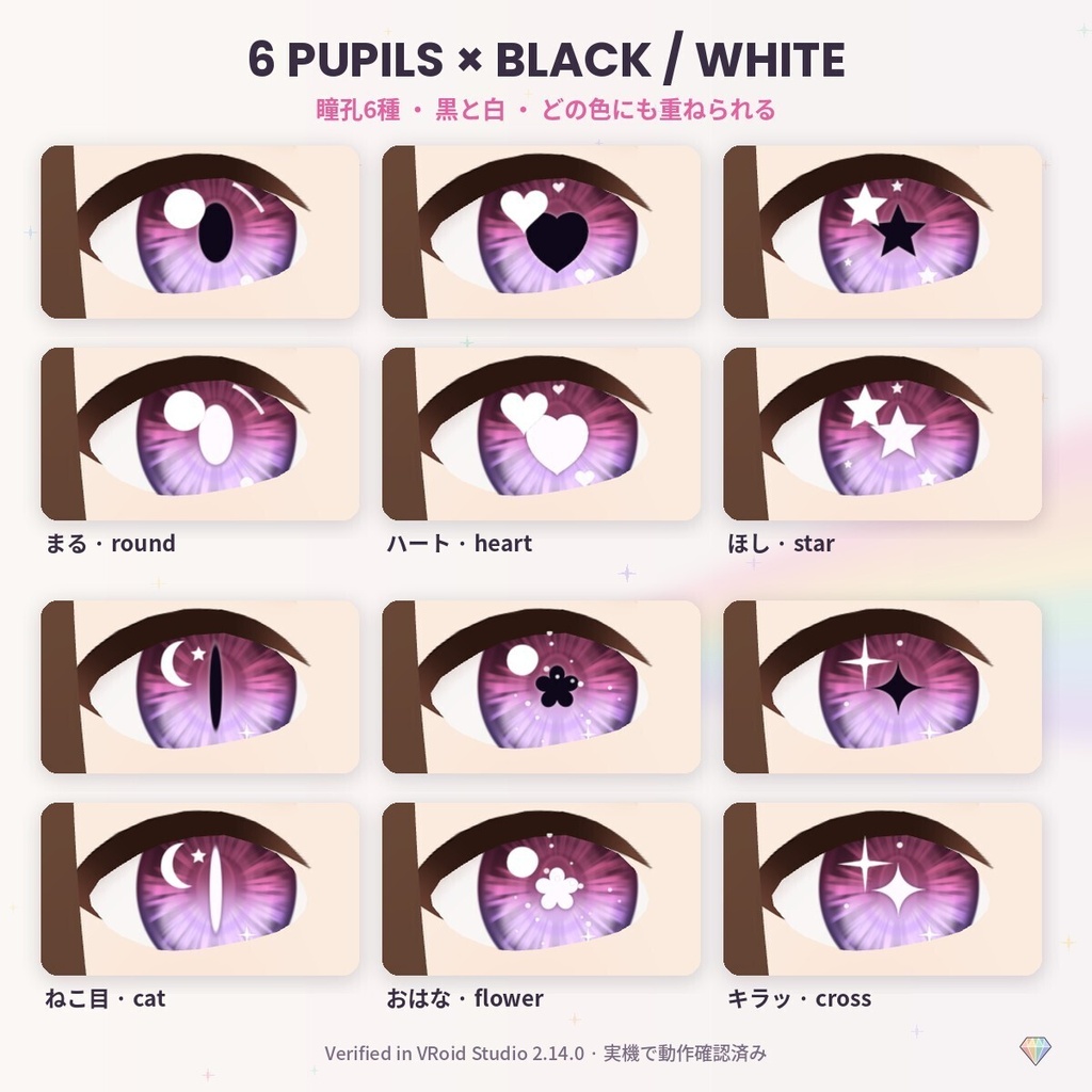 【無料あり】【VRoid】PrismEyes KIRAKIRA キラキラ|グラデ瞳10色×ハート・星など瞳孔6種×ハイライト8種 PSD/レイヤー分け