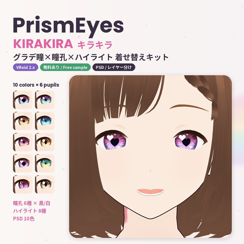 【無料あり】【VRoid】PrismEyes KIRAKIRA キラキラ｜グラデ瞳10色×ハート・星など瞳孔6種×ハイライト8種 PSD/レイヤー分け