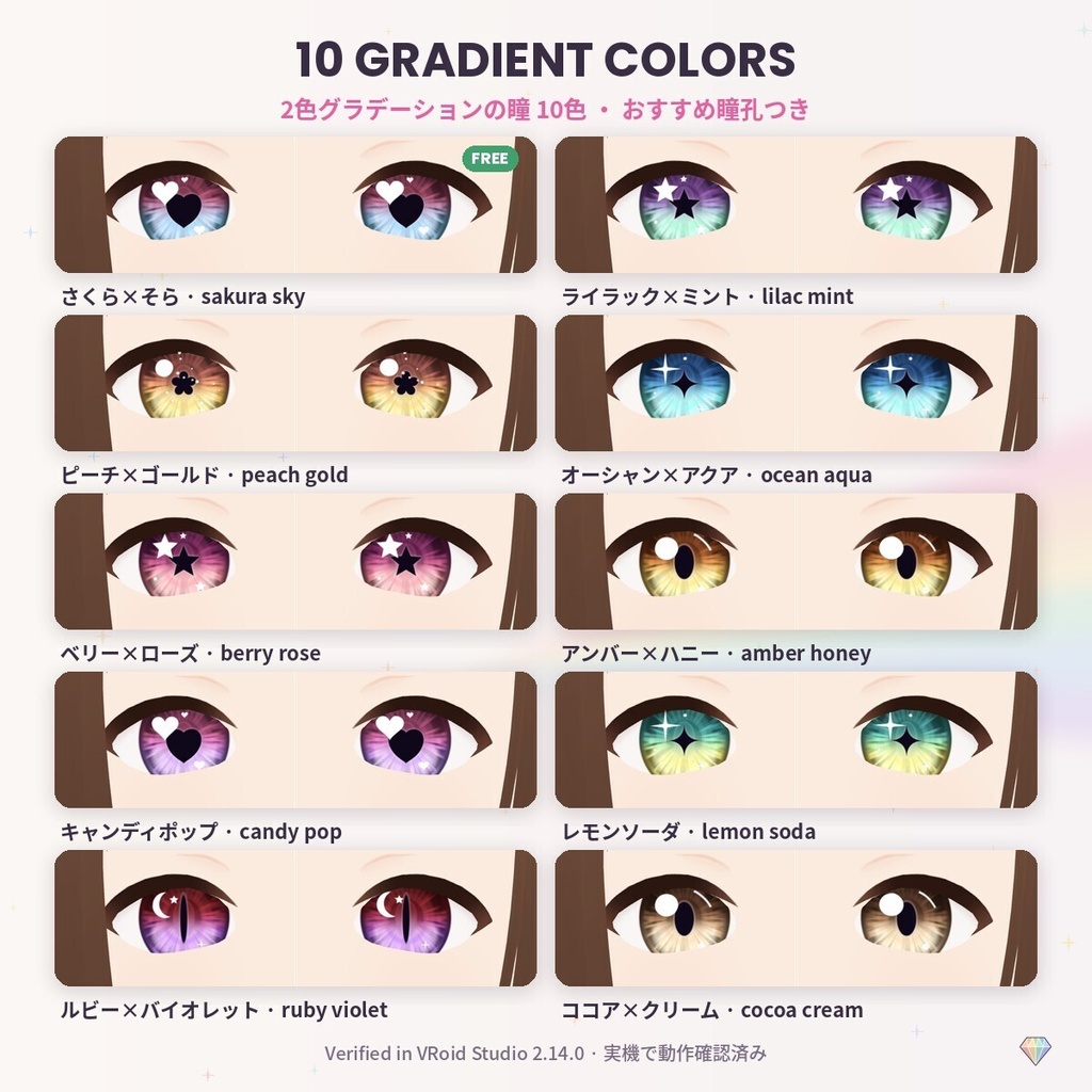 【無料あり】【VRoid】PrismEyes KIRAKIRA キラキラ|グラデ瞳10色×ハート・星など瞳孔6種×ハイライト8種 PSD/レイヤー分け