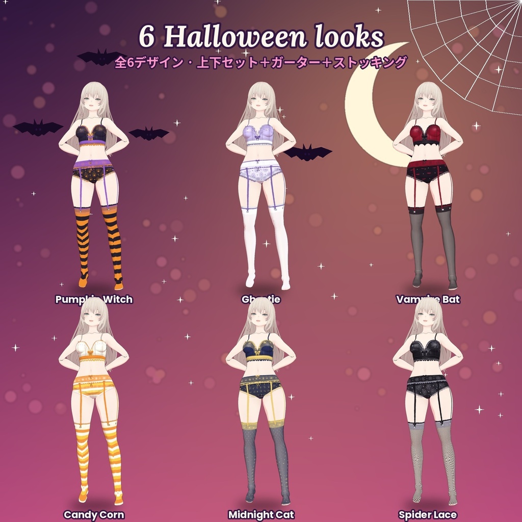 【無料あり】【VRoid】PrismWear HALLOWEEN ハロウィン・ランジェリー6種|ビスチェ・ガーターベルト・ストッキング パーツ別レイヤー