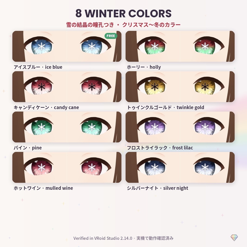 【無料あり】【VRoid】PrismEyes WINTER 冬の瞳|雪の結晶の瞳孔×クリスマスカラー8色(丸瞳孔つき)+ハイライト3種
