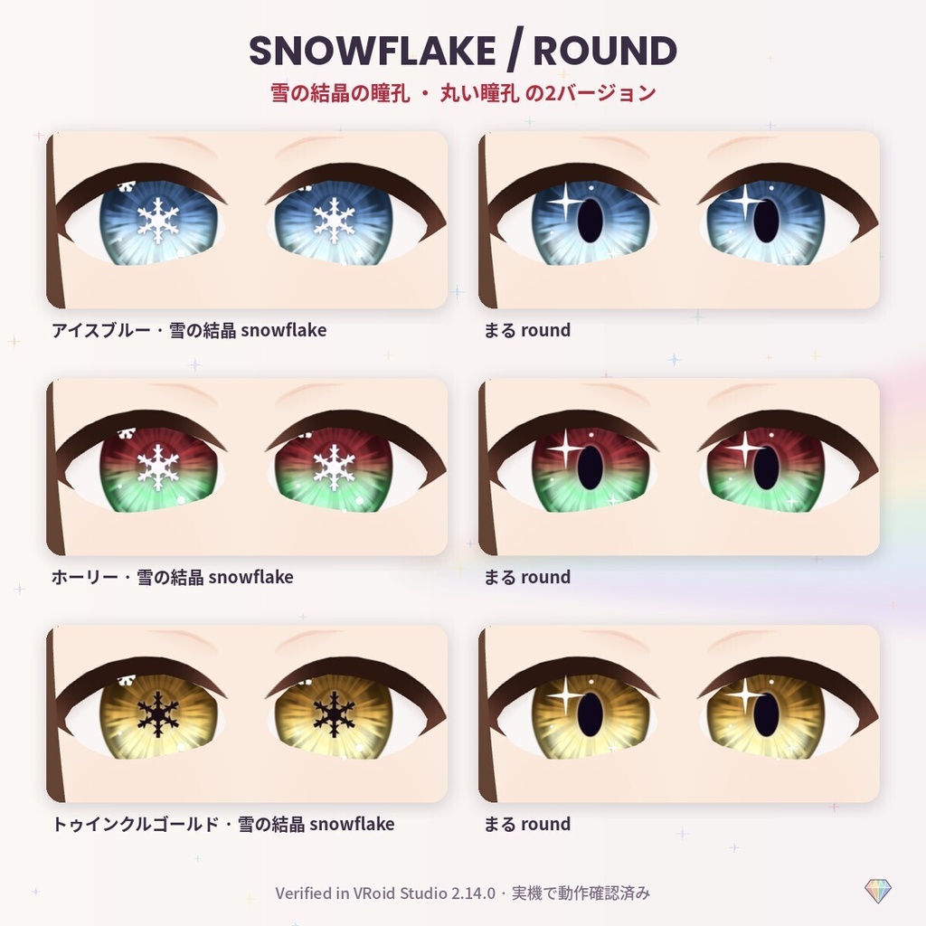 【無料あり】【VRoid】PrismEyes WINTER 冬の瞳|雪の結晶の瞳孔×クリスマスカラー8色(丸瞳孔つき)+ハイライト3種