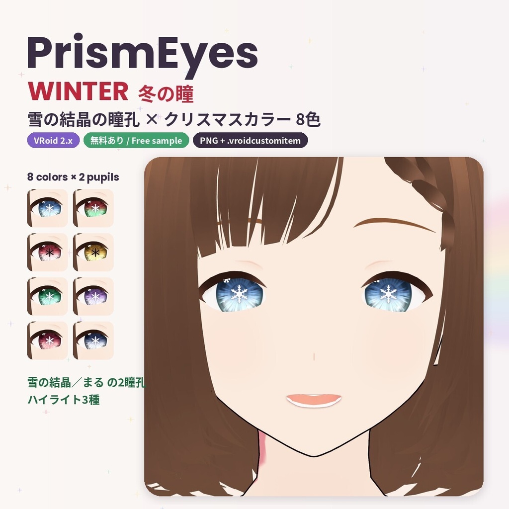 【無料あり】【VRoid】PrismEyes WINTER 冬の瞳｜雪の結晶の瞳孔×クリスマスカラー8色（丸瞳孔つき）＋ハイライト3種