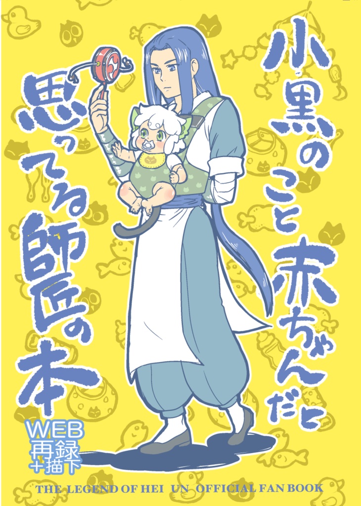 小黒のこと赤ちゃんだと思ってる師匠の本