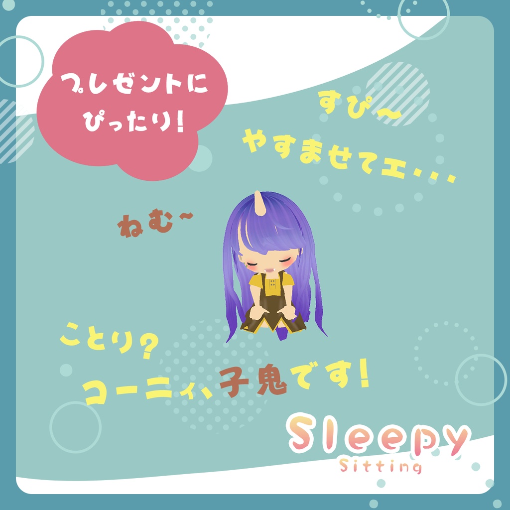 【無料配布!/VRChatマスコット】コーニィ No.01 "Sleepy" Sitting【MA対応】