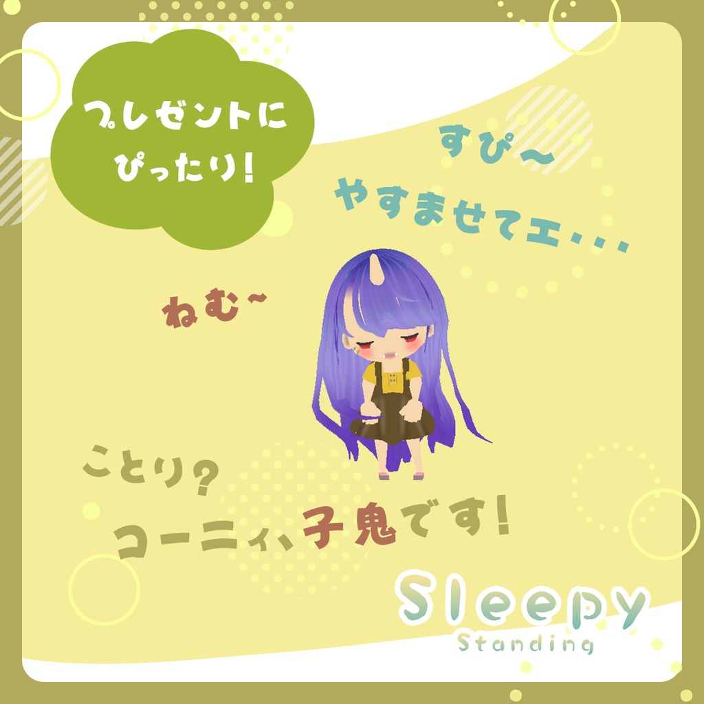 【VRChat向けマスコット】コーニィ No.02 "Sleepy" Standing【MA対応】