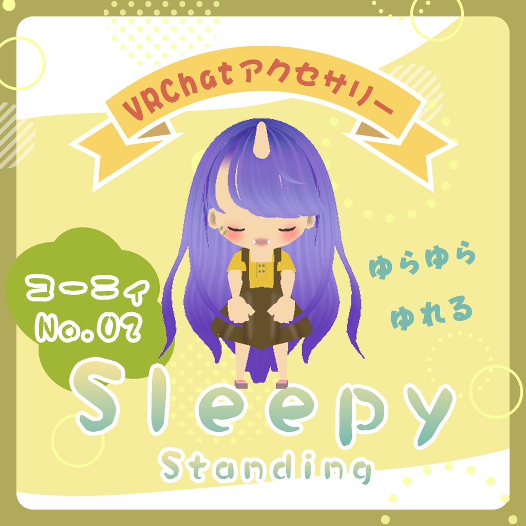 【VRChat向けマスコット】コーニィ No.02 "Sleepy" Standing【MA対応】