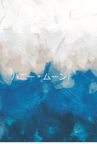 ハニー・ムーン【通常版】