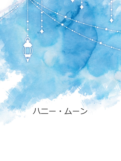 ハニー・ムーン【新装版】