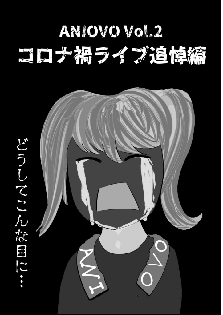 ANIOVO Vol.2 コロナ禍ライブ追悼編