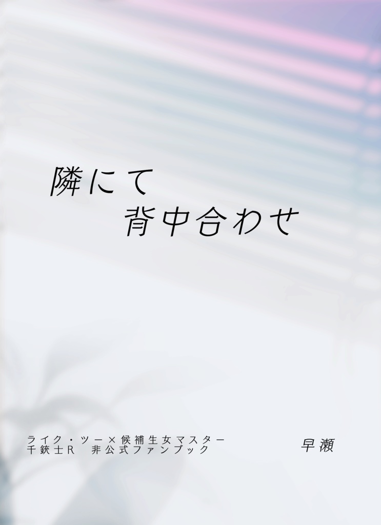 隣にて背中合わせ