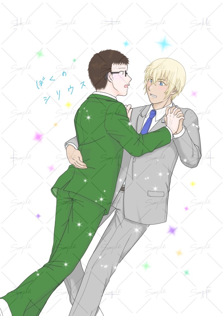 ぼくのシリウス