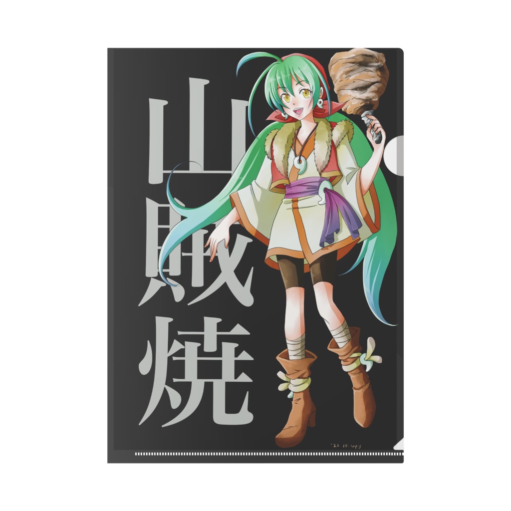 山賊焼娘クリアファイル