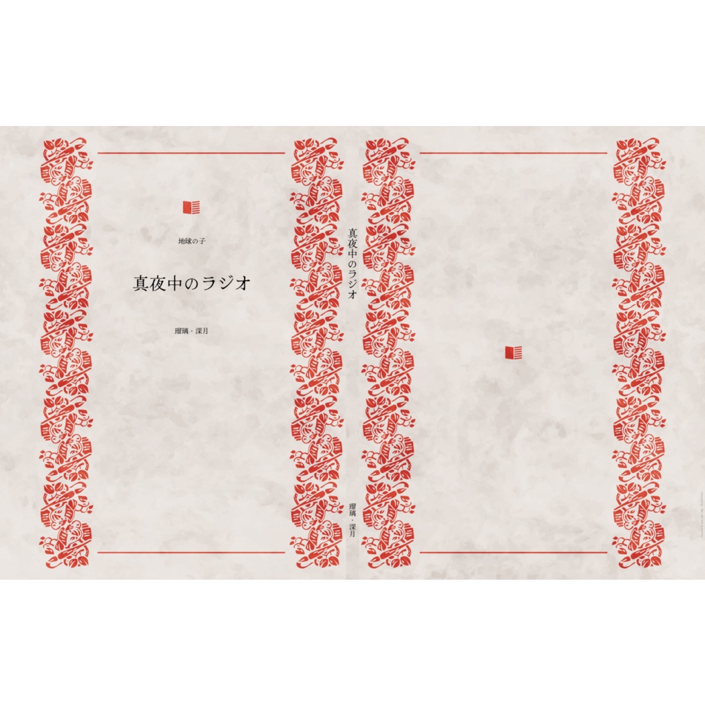 真夜中のラジオ