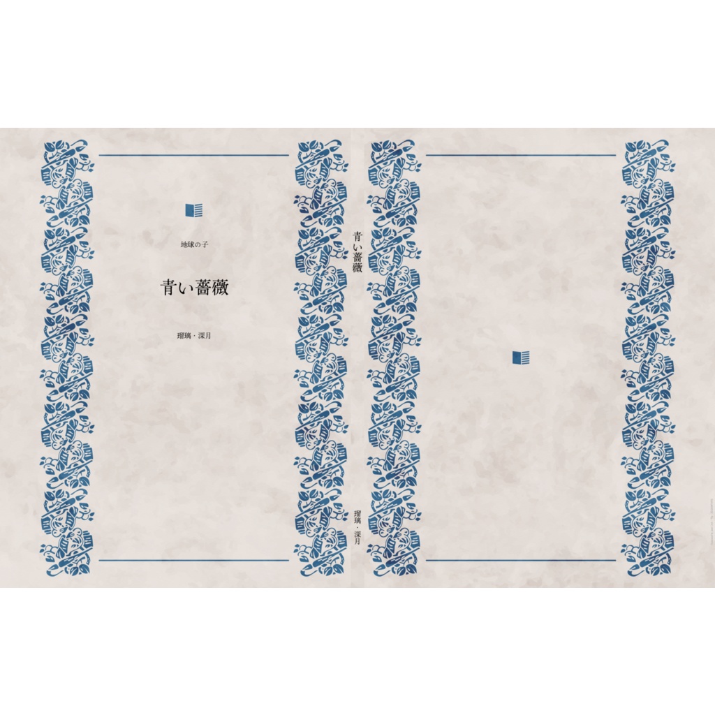青い薔薇（地球の子2）