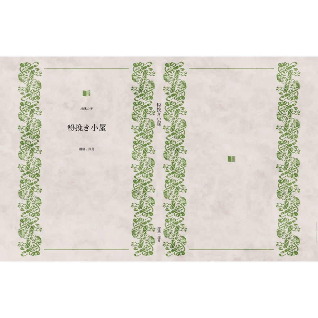 粉挽き小屋（地球の子3）