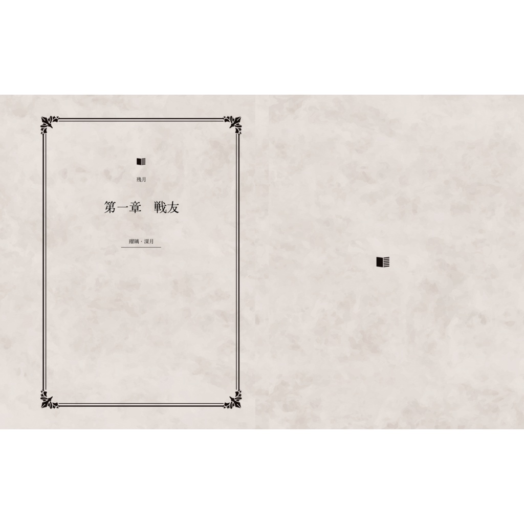 残月　第一章　戦友