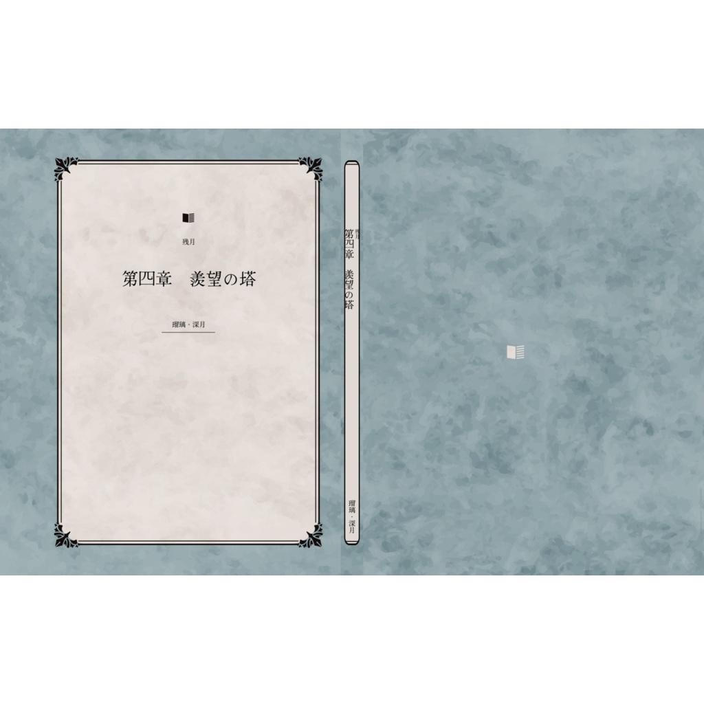 残月　第四章　羨望の塔（最終巻）