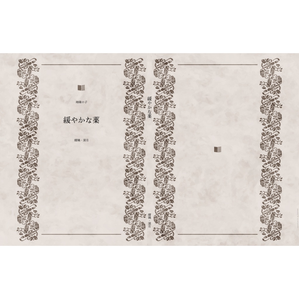 緩やかな薬（地球の子10）