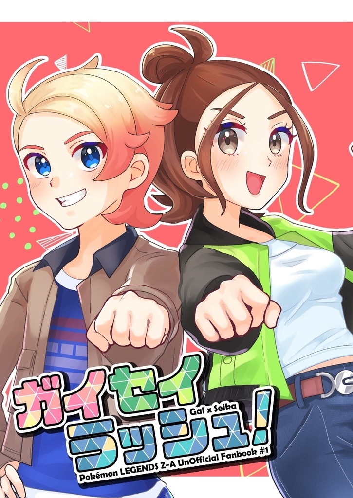 ガイセイラッシュ!