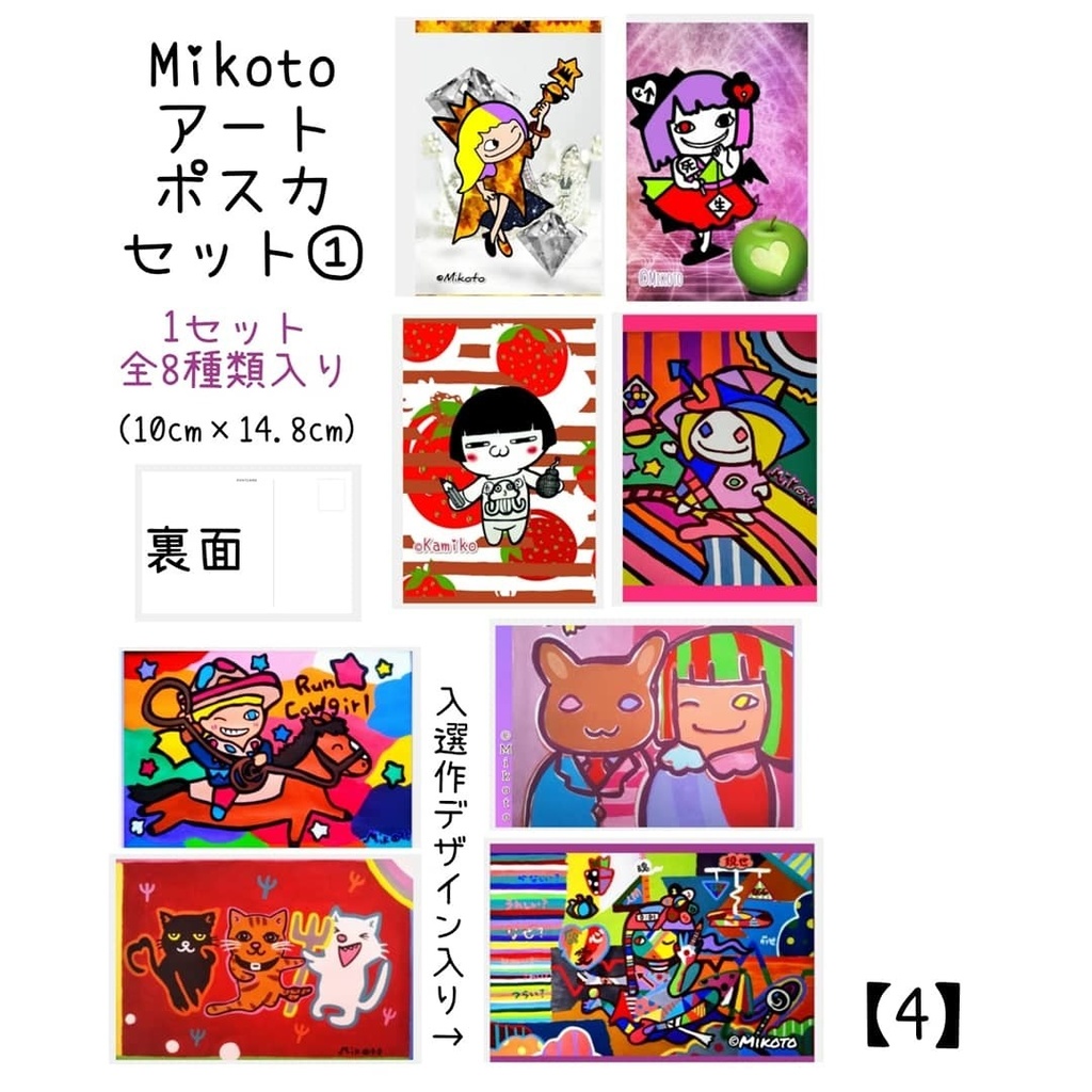 Mikotoアートポスカセット①
