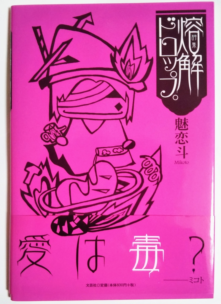 希少価値認定の 詩集 熔解ドロップ。+おまけをつけて発送します。
