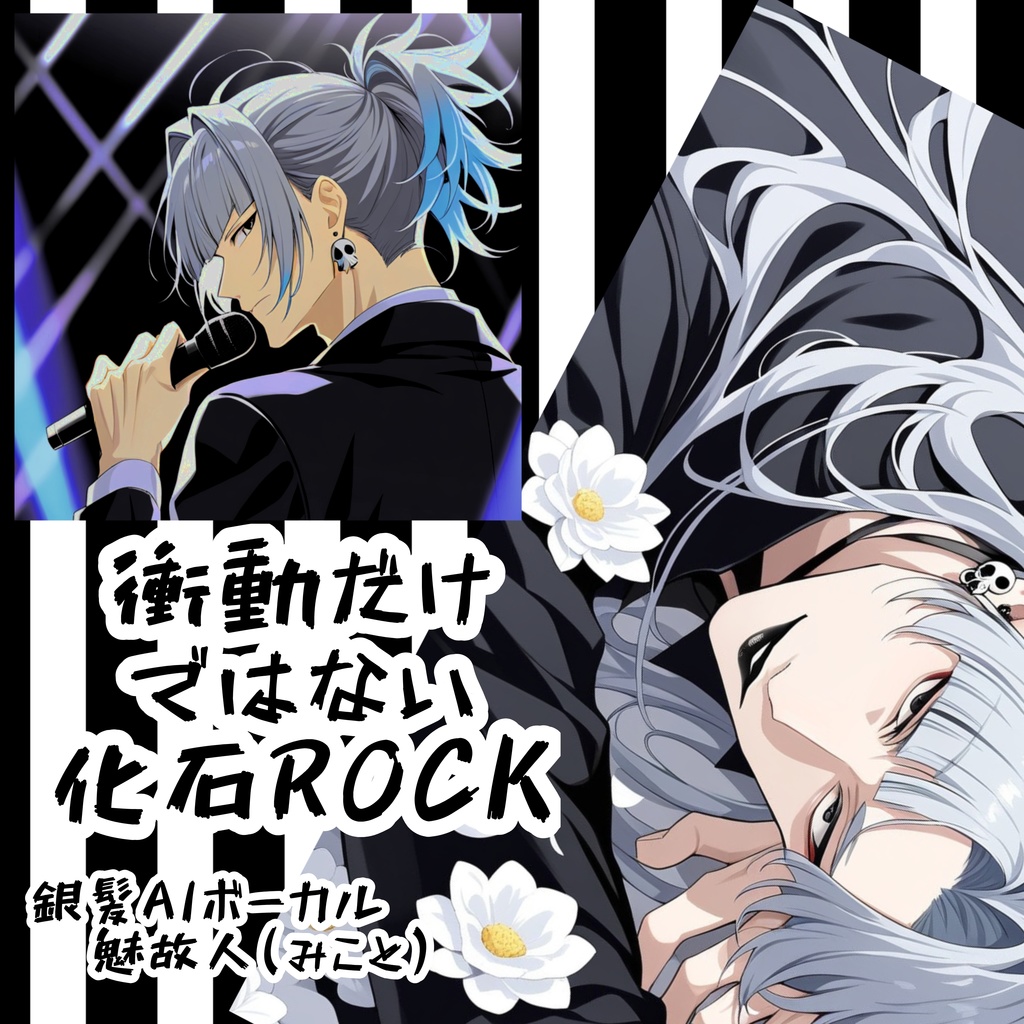 【全曲無料】衝動だけではない化石ROCK