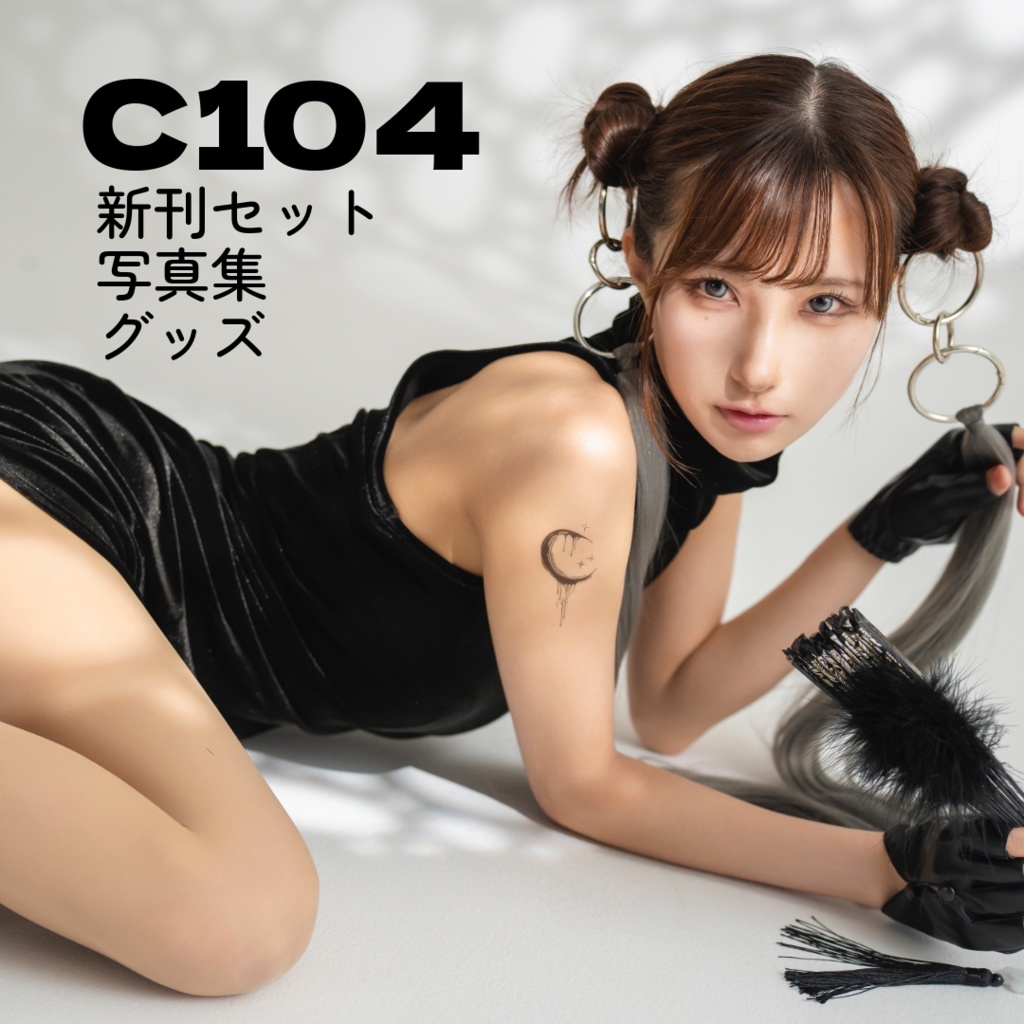 【C104】新刊セット・単品・グッズ【通販】
