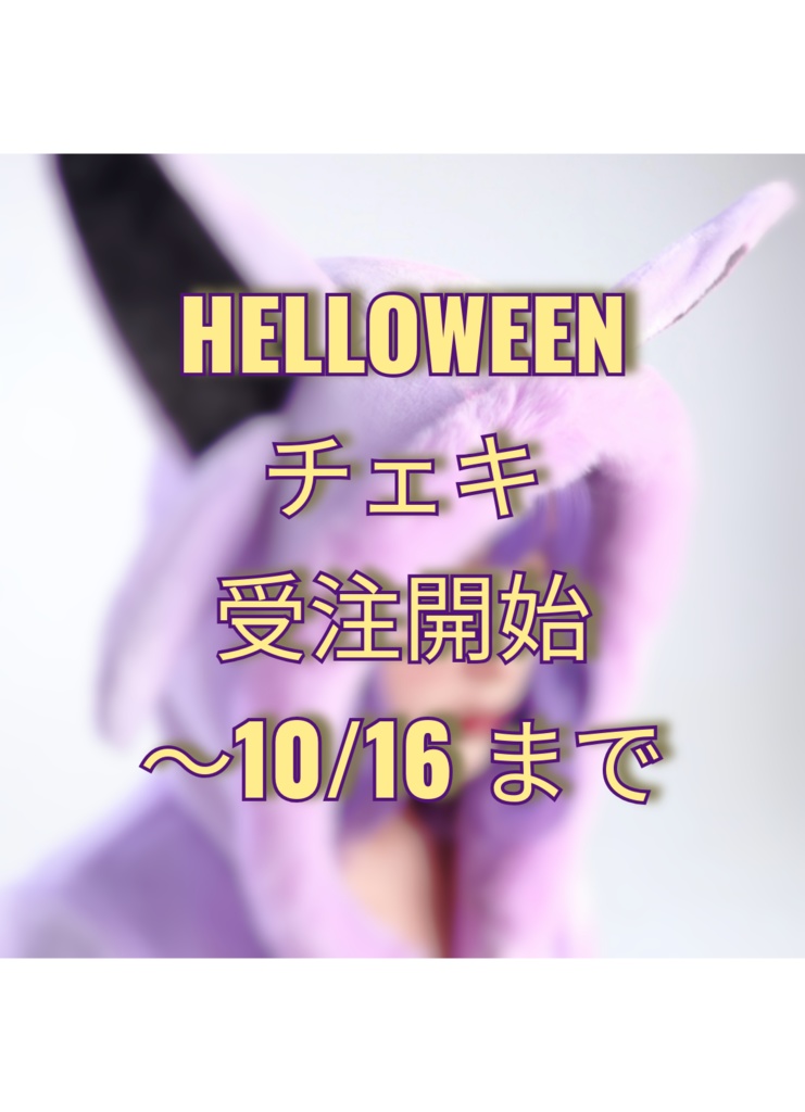 2024ハロウィンチェキ🎃♡