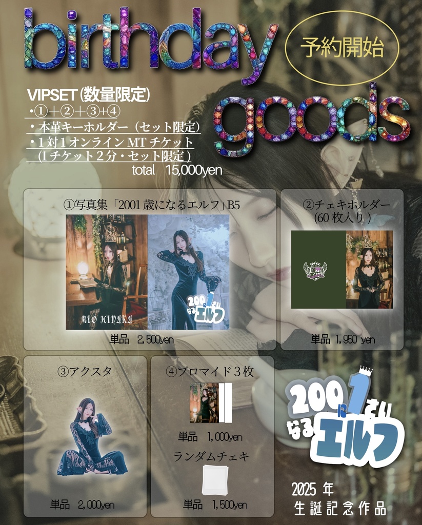 【生誕】2001歳になるエルフ【単品・VIPセット】