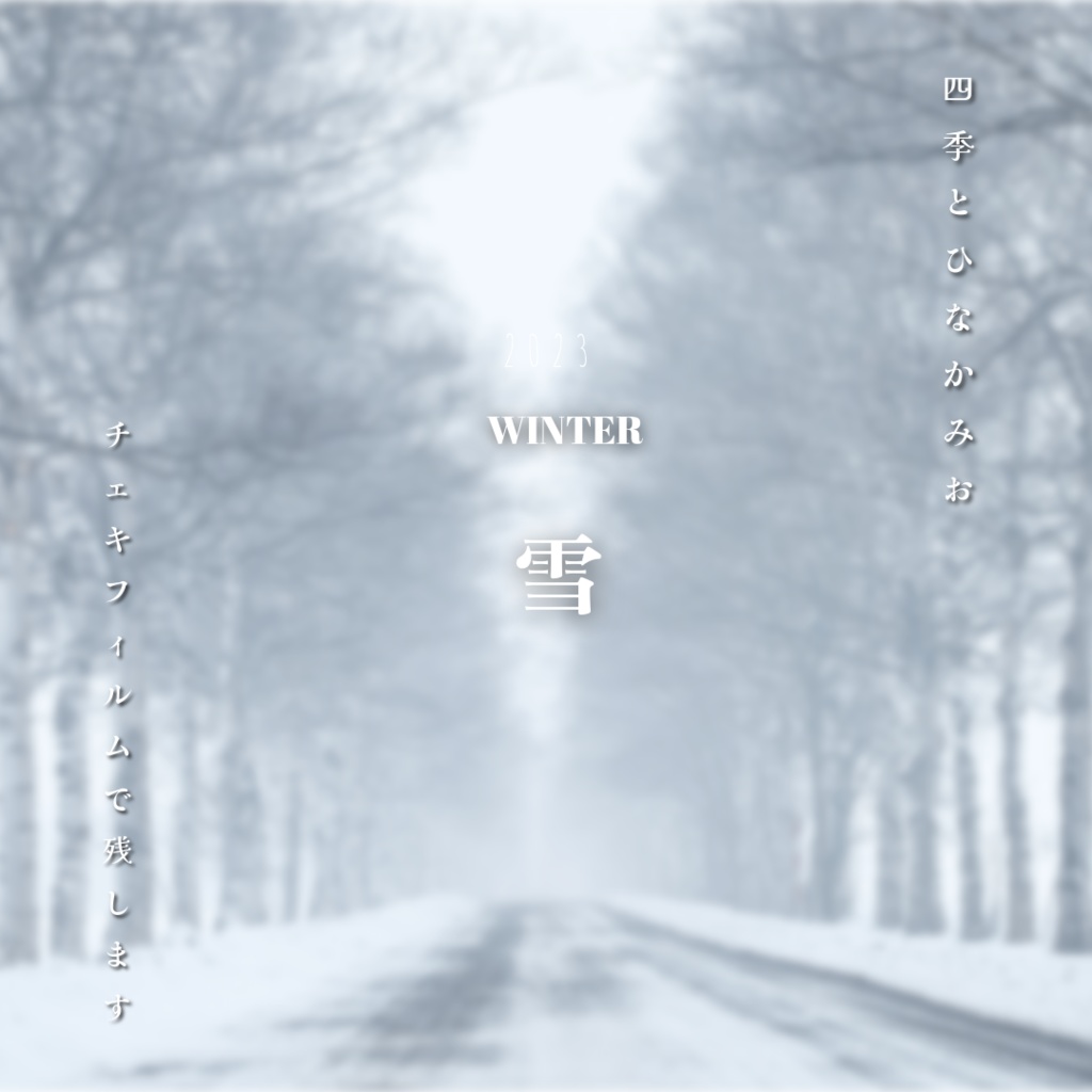 四季チェキ〜冬のクノイチ雪山〜