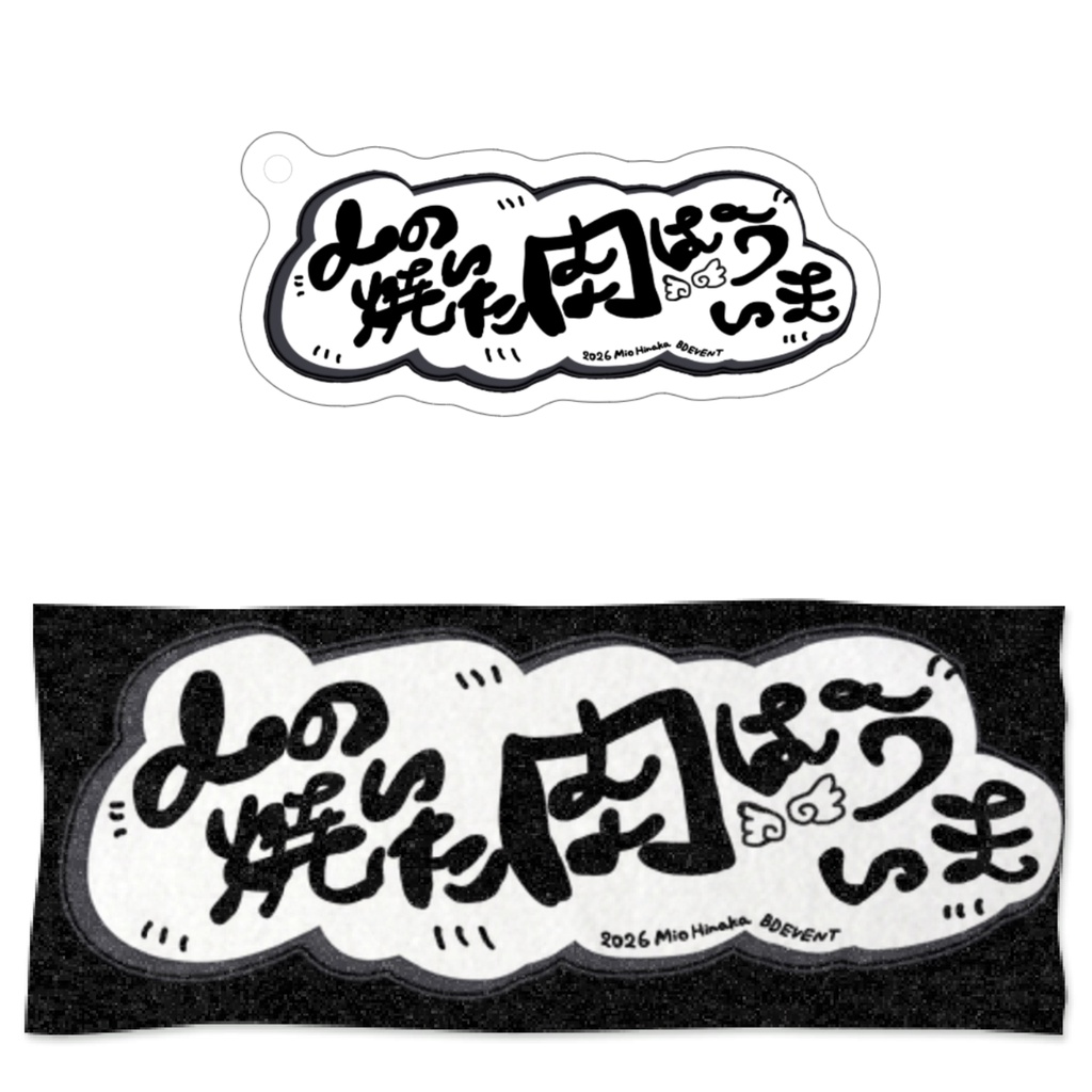 【2026爆誕記念①】人の焼いた肉はうまいグッズ