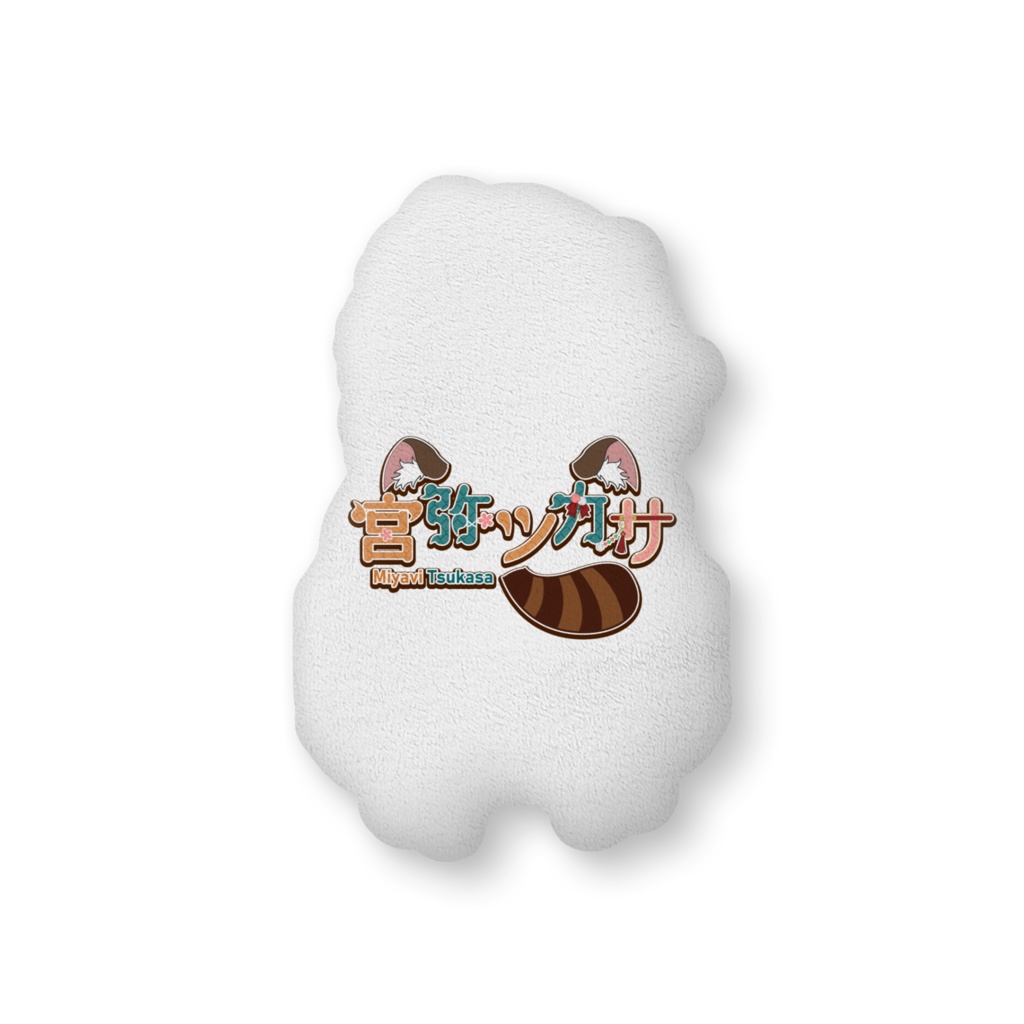 2周年記念 ふかふかクッション