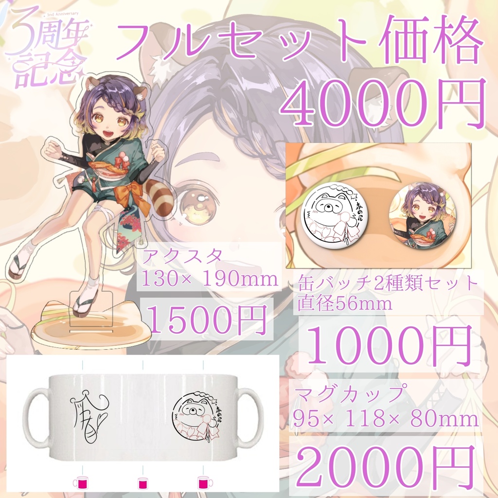 宮弥ツカサ 3周年記念グッズ