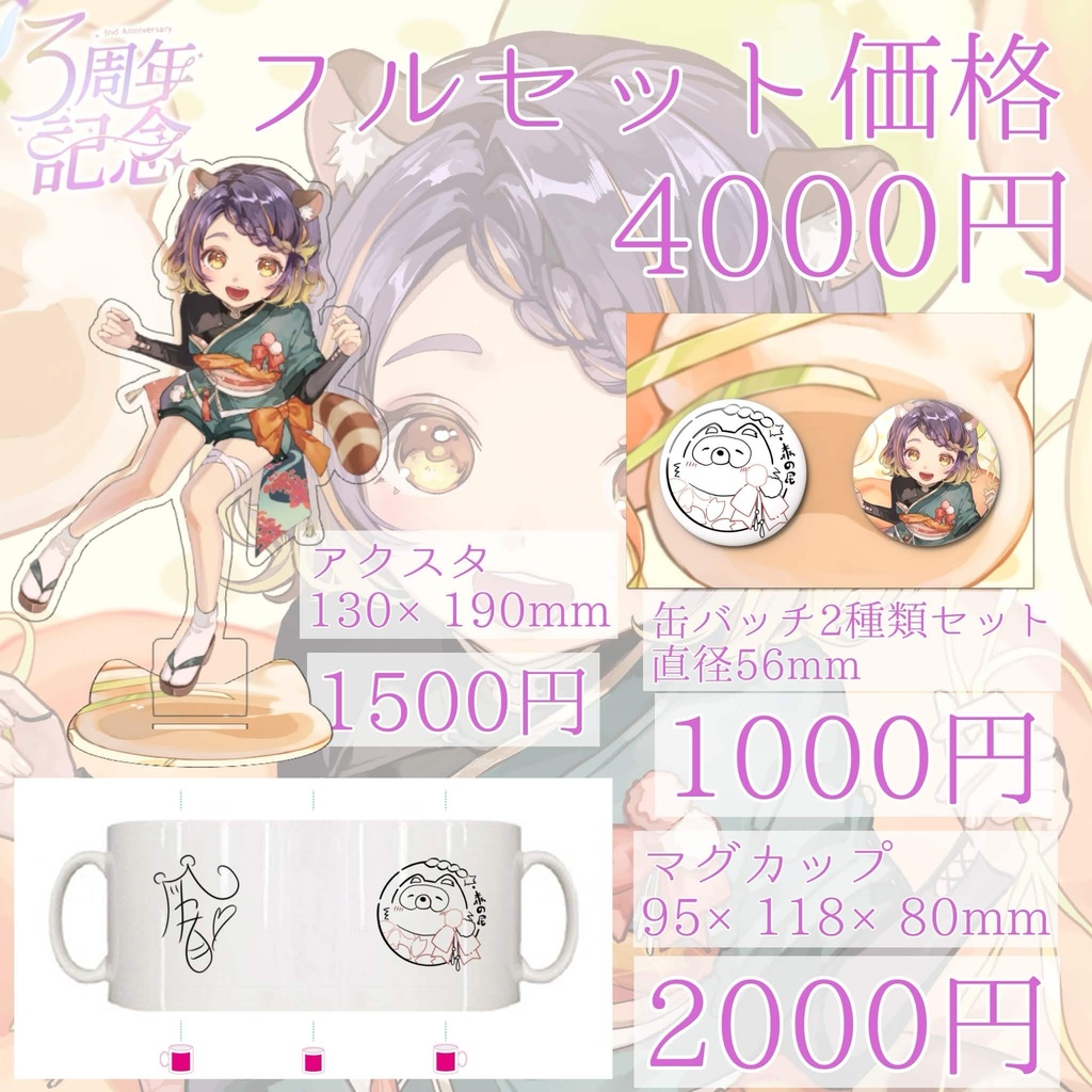 3周年記念グッズ フルセットとマグカップ