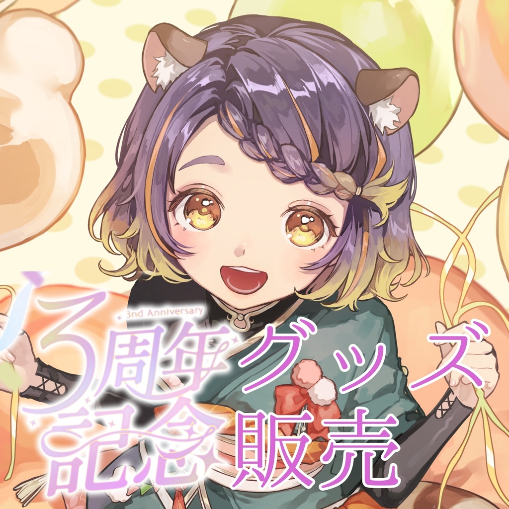 宮弥ツカサ 3周年記念グッズ