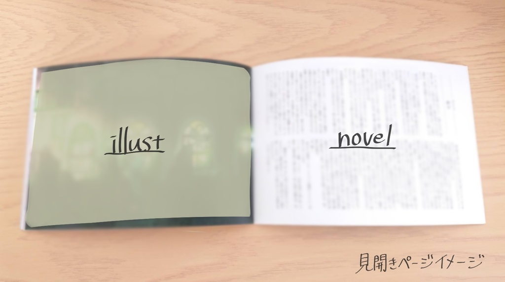 【合同本】残響を抱く【illust×novel】