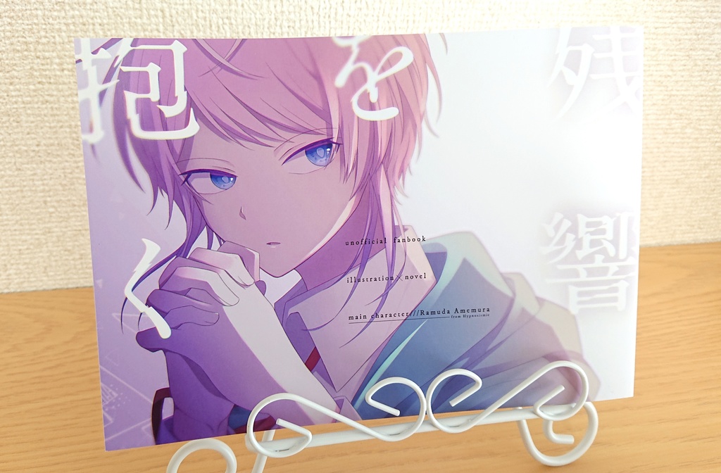 【合同本】残響を抱く【illust×novel】