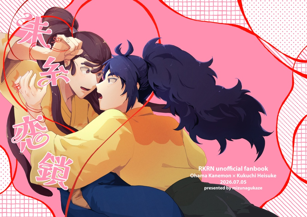 【7/5 星に願いをday2 新刊】朱糸恋鎖【勘くく】
