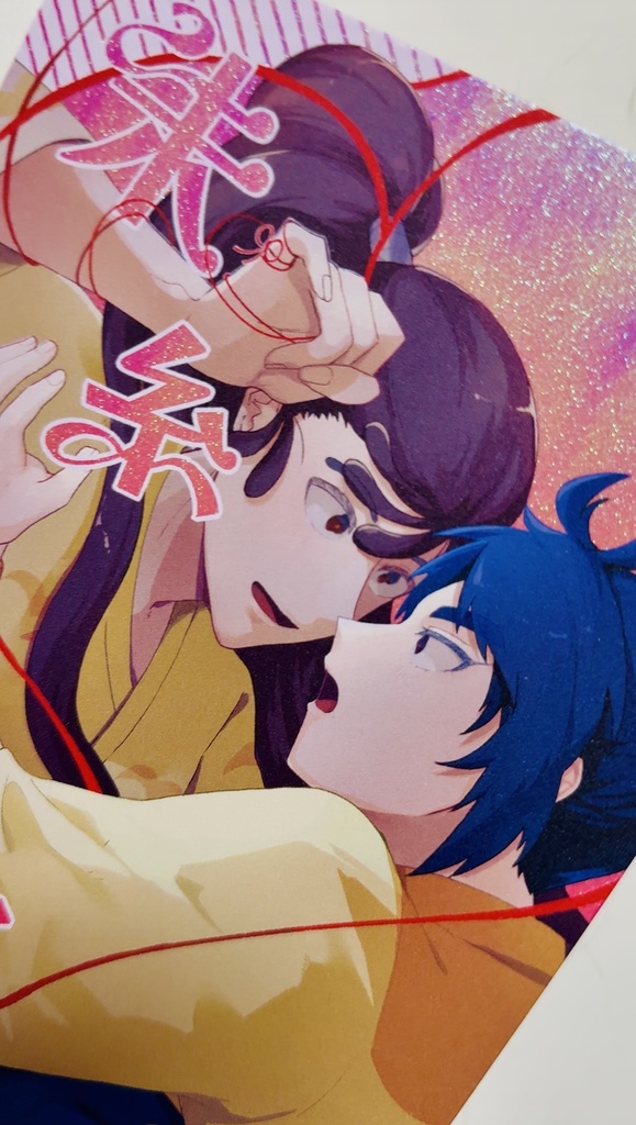 【7/5 星に願いをday2 新刊】朱糸恋鎖【勘くく】