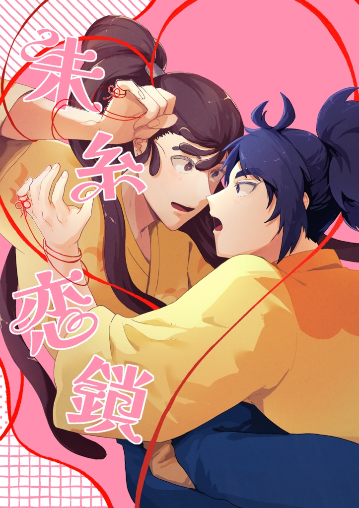 【7/5 星に願いをday2 新刊】朱糸恋鎖【勘くく】