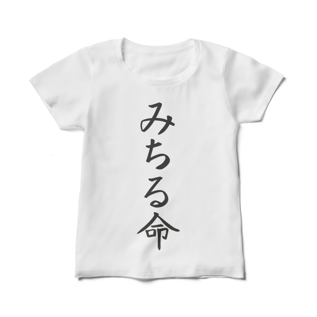 みちる命Tシャツ(レディース)